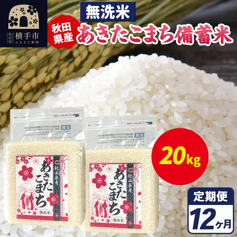 《定期便12ヶ月》あきたこまち 備蓄米 20kg（2.5kg×8袋）【無洗米】令和7年産 秋田県産 こまちライン 秋田県横手市