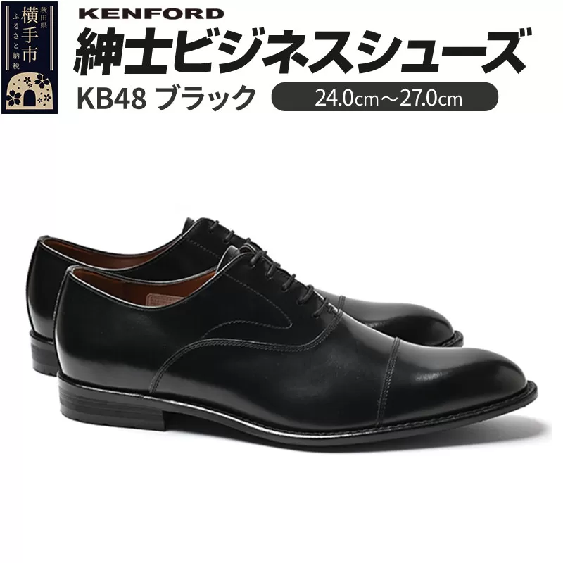 KENFORD 紳士ビジネスシューズ KB48 ブラック 25.5cm