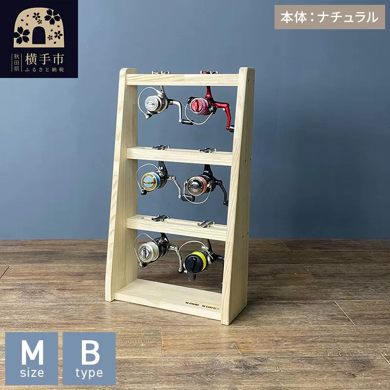 リールスタンド【Mサイズ】Bタイプ【本体：ナチュラル】 横手市