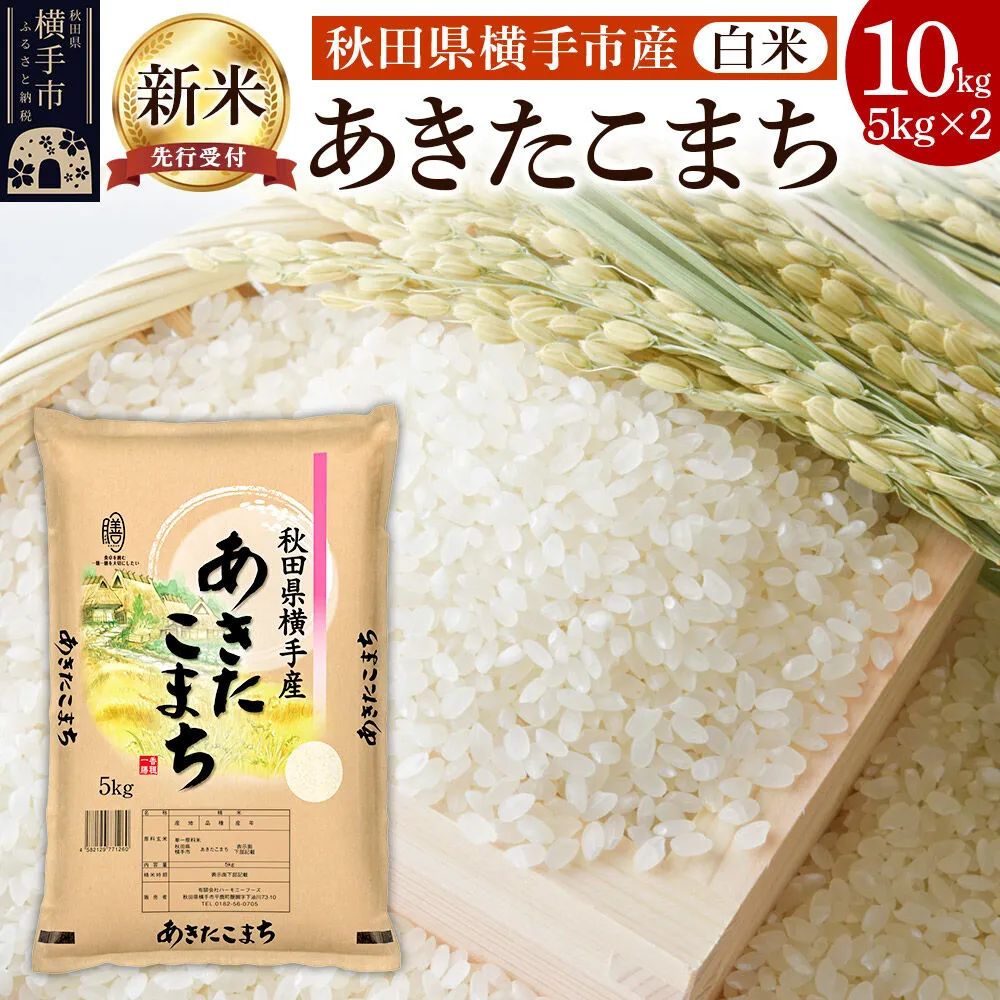 【令和8年産新米受付】【白米】横手市産 あきたこまち 10kg（5kg×2袋） [秋田県産 あきたこまち 白米 新米予約 10キロ] 秋田県横手市