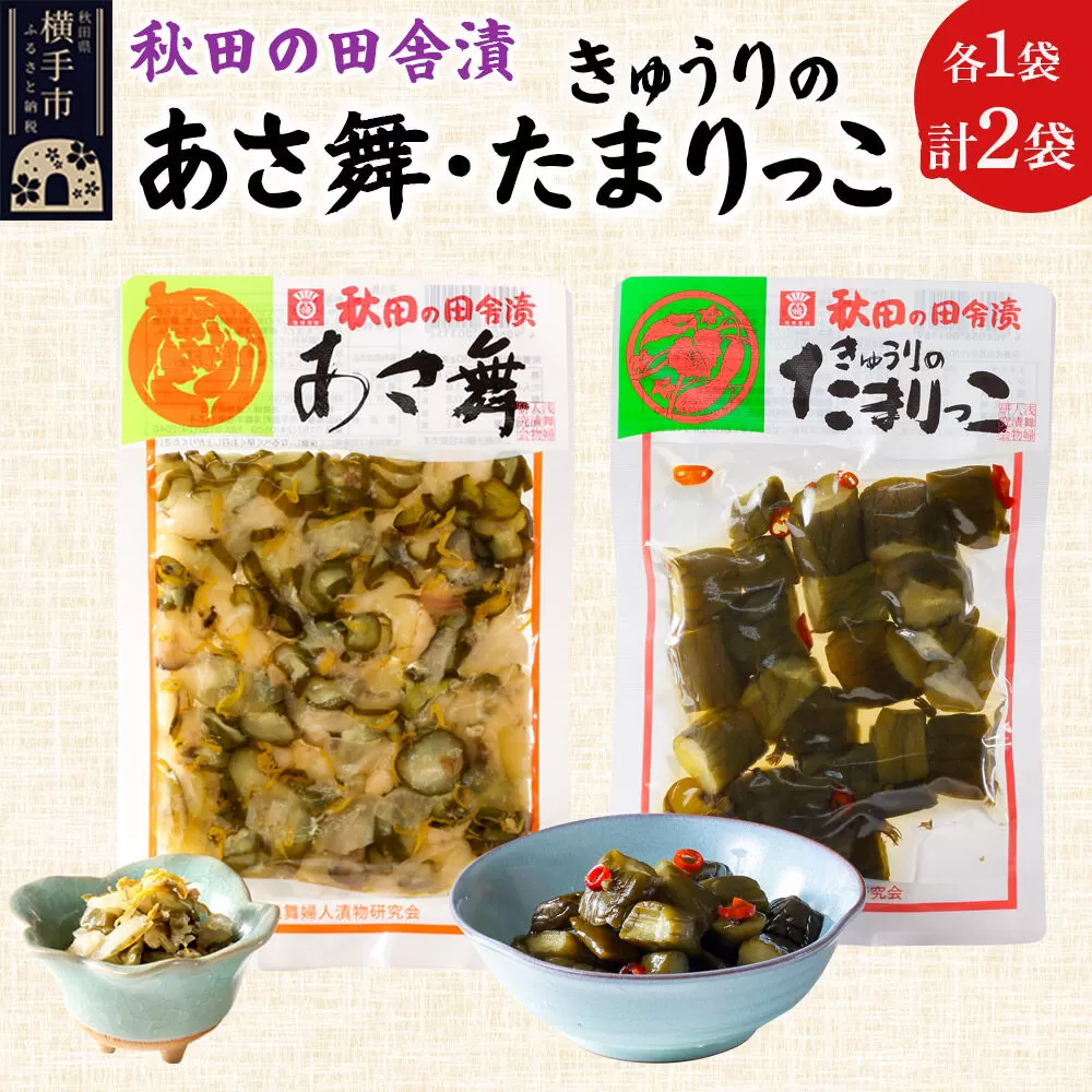 秋田の田舎漬 あさ舞（酢漬）、きゅうりのたまりっこ（味噌たまり漬） 各120g×1袋 ゆうパケット  お茶請け 肴 ご飯のお供 [お茶請け 肴 ご飯のお供 漬物 漬け物 おつまみ] 秋田県横手市