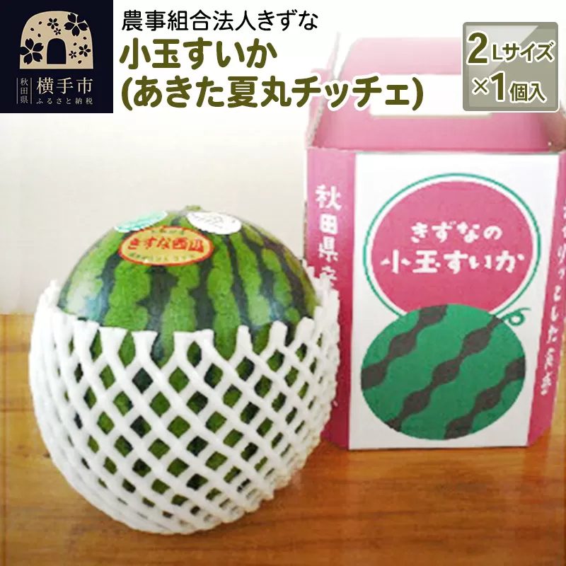 《7月下旬より順次発送》小玉すいか（あきた夏丸チッチェ）2Lサイズ1個入 横手市