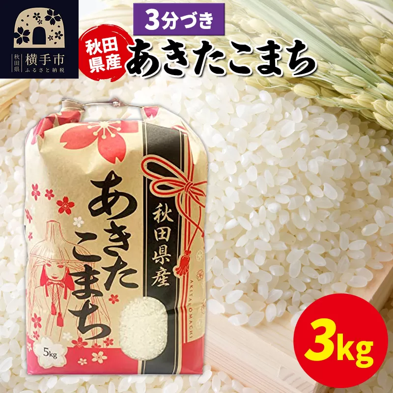 あきたこまち 3kg×1袋【3分づき】令和6年産 秋田県産 こまちライン