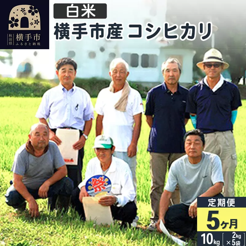 【白米】《定期便5ヶ月》令和5年産 横手産コシヒカリ 10kg(2kg×5袋)×5回 計50kg