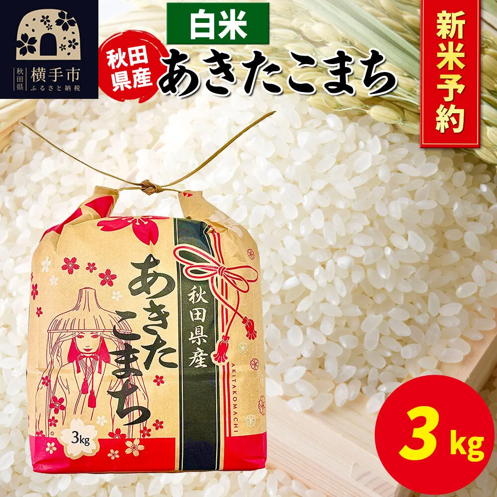 《令和8年産 新米受付》あきたこまち 3kg×1袋【白米】令和8年産 秋田県産 こまちライン [新米 先行予約 こまちライン あきたこまち ブランド米 お米 白米 精米 米どころ 秋田 秋田県産] 秋田県横手市