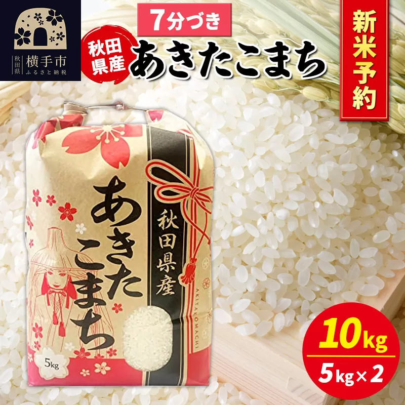 《令和7年産 新米受付》あきたこまち 10kg（5kg×2袋）【7分づき】秋田県産 こまちライン