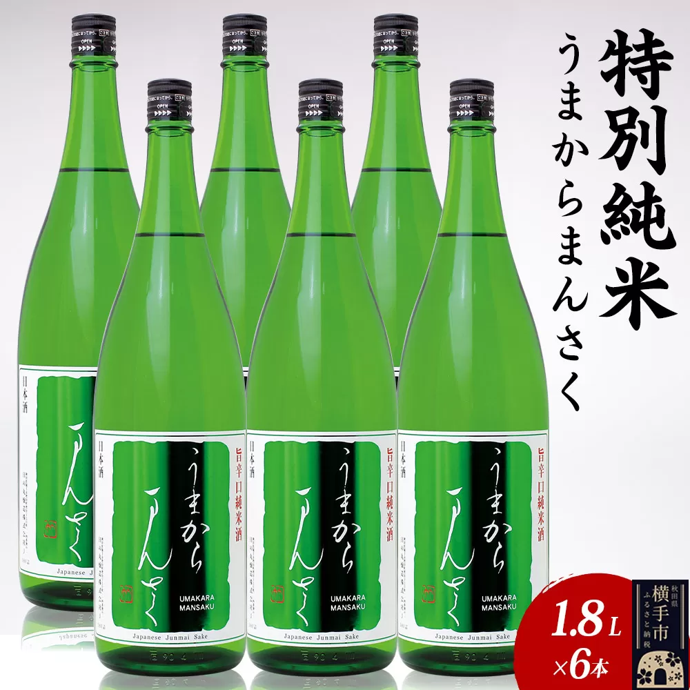 日本酒 特別純米 うまからまんさく 1.8L×6本 秋田県横手市