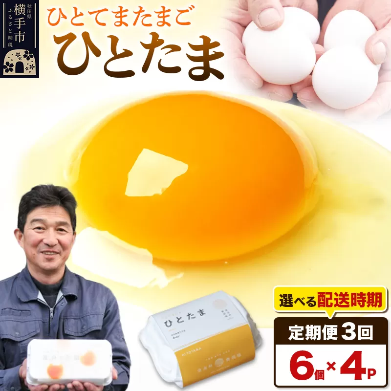 【常温発送】《定期便3ヶ月》ひとたま 6個×4P【発送時期が選べる】東海林養鶏場 ひとたま 卵 玉子 たまご タマゴ 3か月 3ヵ月 3カ月 3ケ月 開始時期選べる 横手市