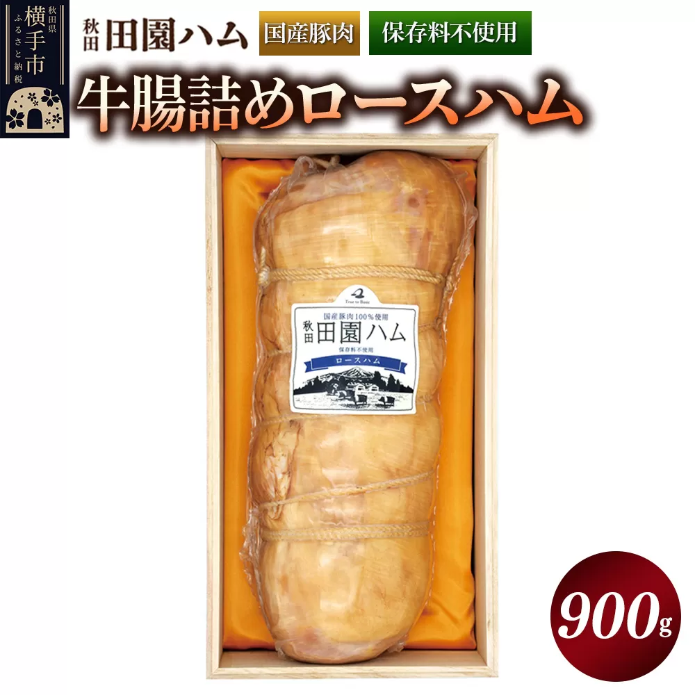 田園ハム 牛腸詰めロースハム 900g 秋田県横手市