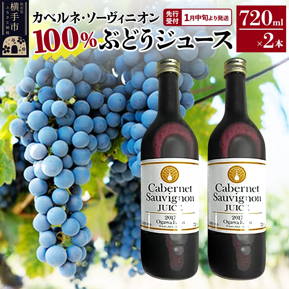 [先行受付]1月中旬より発送 カべルネ・ソーヴィニオン100% ぶどうジュース 720ml×2本 秋田県横手市