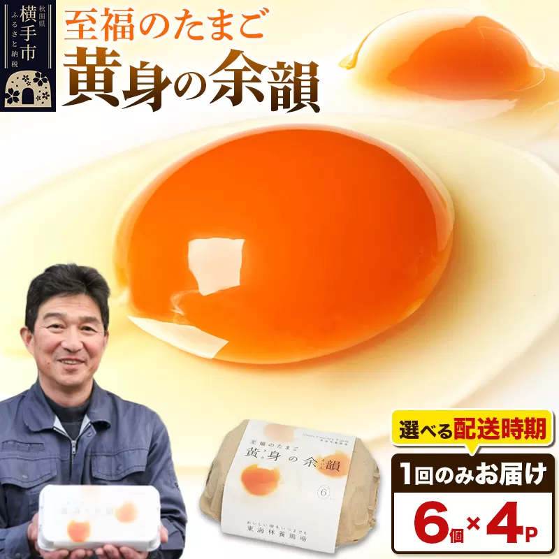 【常温発送】黄身の余韻 6個×4P【発送時期が選べる】1回のみお届け 卵 玉子 たまご 配送時期選べる 東海林養鶏場 至福のたまご 黄身の余韻 タマゴ