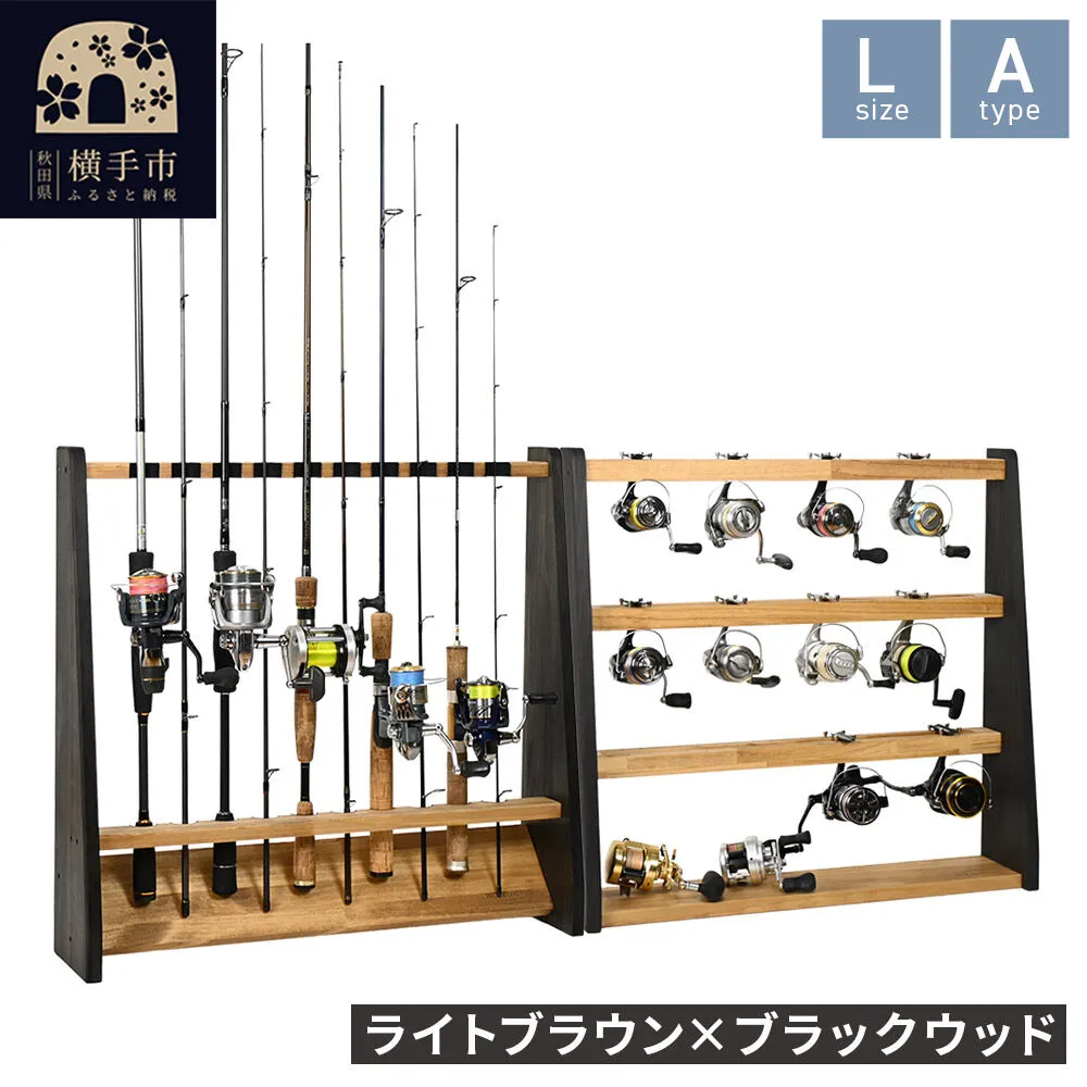 ロッドスタンド 片面10本用+リールスタンド【Lサイズ】Aタイプ【本体：ライトブラウン×ブラックウッド】【フェルト：ブラック】 [WOOD WORKS ウッドワークス 日本製 釣竿 収納 釣竿立て リール ロッド 海釣り 渓流 フライフィッシング 船釣 バス釣り 家具 インテリア 手作り fishing スピニングリール ルアー アングラー タックル ディスプレイ] 秋田県横手市