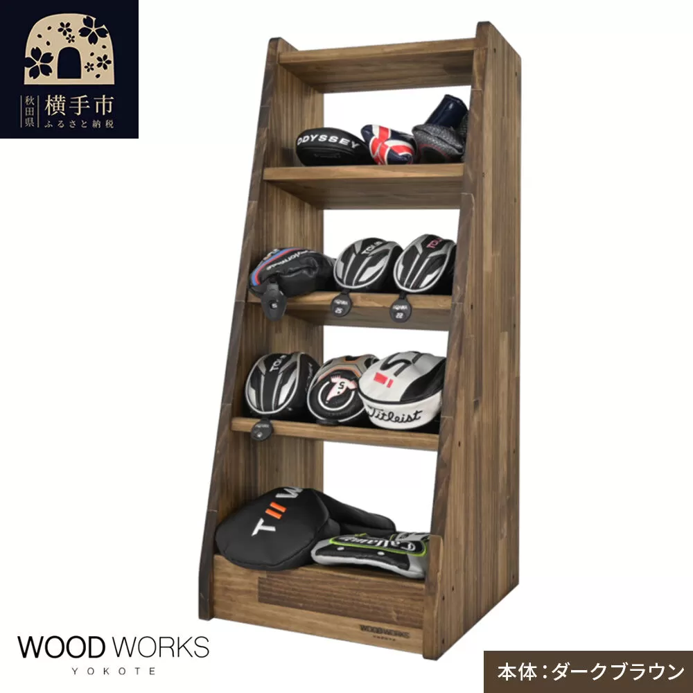 WOODWORKS ヘッドカバー&マルチラック [本体カラー:ダークブラウン]完成品 [ゴルフ ヘッドカバー 収納ラック 木製 ゴルフ用品 収納 ゴルフラック ゴルフ収納棚 ヘッドカバー収納 ディスプレイラック ゴルフグッズ収納 シミュレーションゴルフ] 秋田県横手市