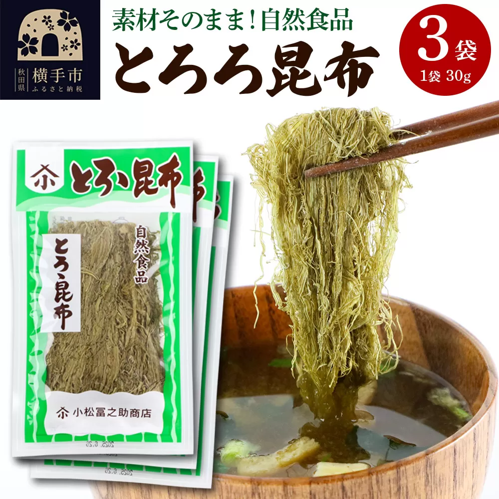 とろろ昆布 30g×3袋 ゆうパケット 横手市