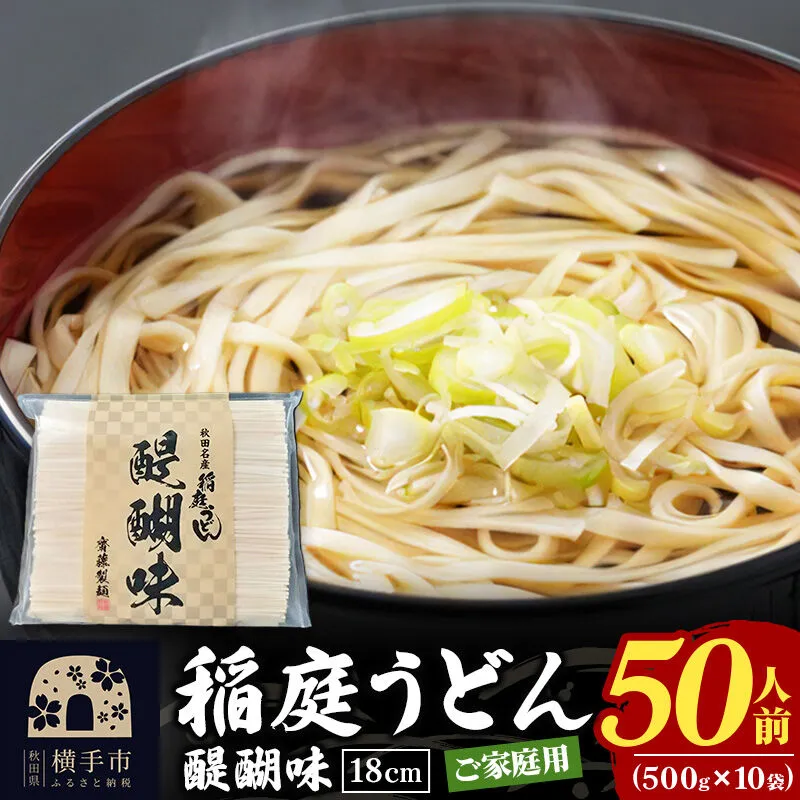 稲庭うどん 醍醐味 18cm 家庭用 500g×10袋 計5kg 50人前 いなにわうどん いなにわ手綯うどん 乾麺 秋田 保存食 長期保存 [稲庭うどん いなにわうどん 手綯うどん うどん 乾麺 秋田 保存食 長期保存 家庭用 18cm] 秋田県横手市