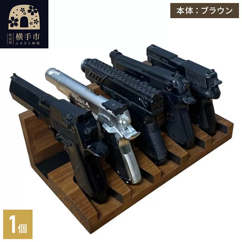 ガンスタンド 5丁掛【本体：ブラウン】 横手市