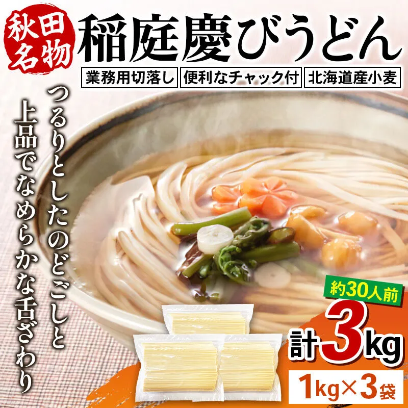 稲庭慶びうどん 業務用切落し 3kg（1kg×3） [稲庭うどん 日本三大うどん 饂飩 国産] 秋田県横手市