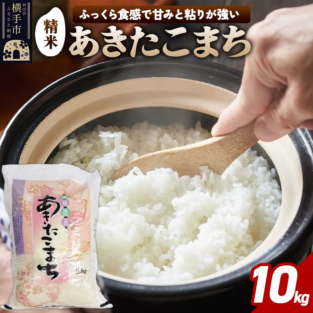 【令和7年産】秋田県横手市産 あきたこまち 精米 10kg 秋田県横手市
