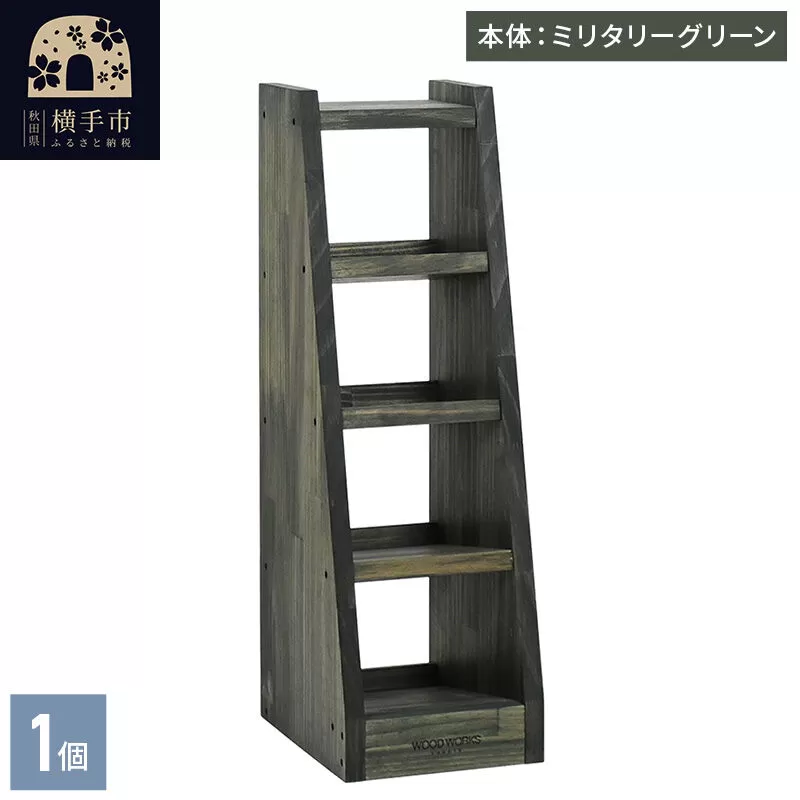 WOOD WORKS マガジン ( 弾倉 ) ラック 4段[本体:ミリタリーグリーン]完成品 [WOOD WORKS ウッドワークス 日本製 サバゲー ミリタリー 飾る 収納 インテリア マガジン ラック] 秋田県横手市
