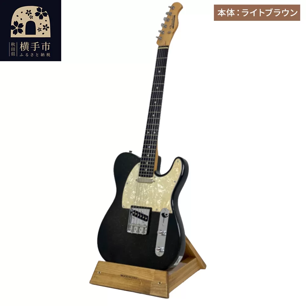 ギタースタンド 1本掛 エレキギター用【本体：ライトブラウン】