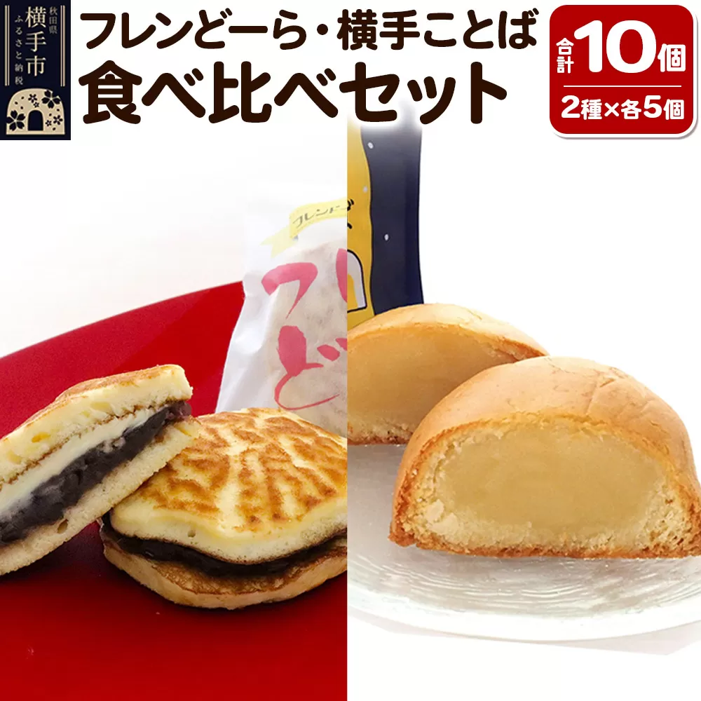 フレンどーら 5個・横手ことば 5個 【和菓子食べ比べセット】 フレンドール 秋田県横手市 どら焼き