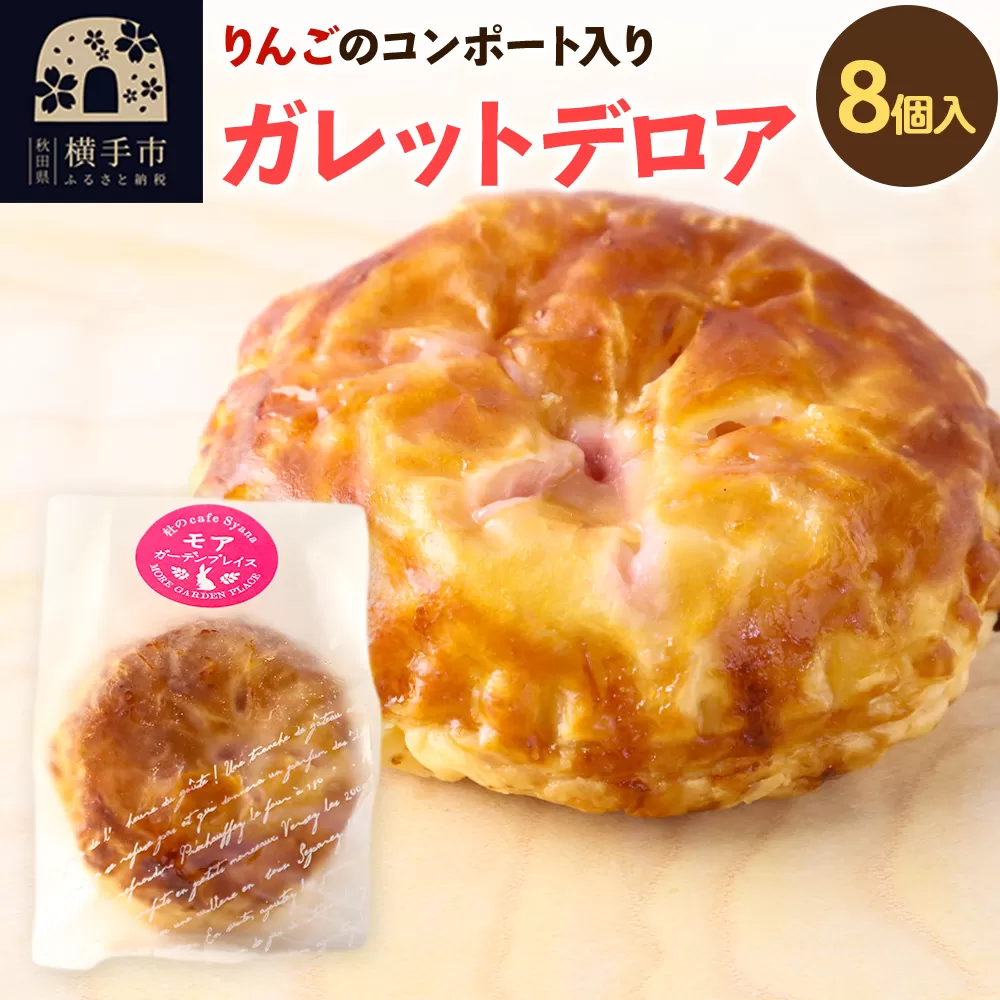 紅の夢 アップルガレットデロア 小 8個入