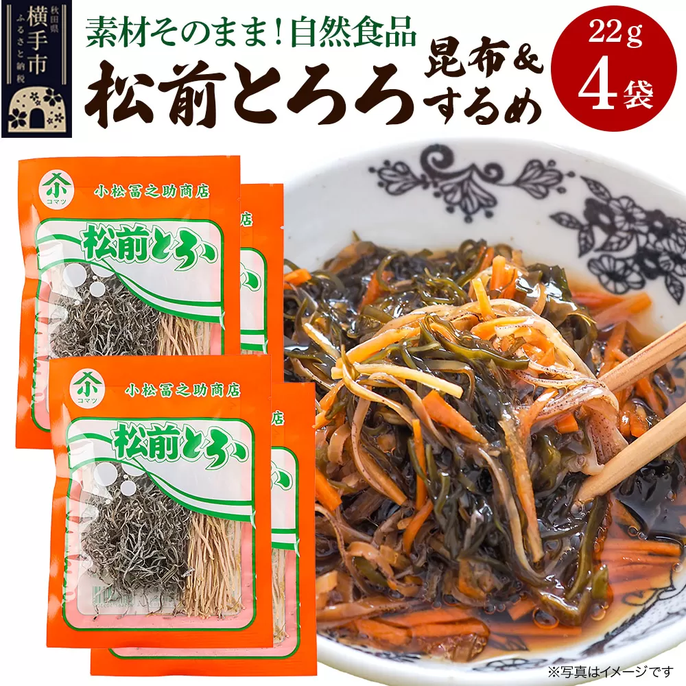 松前とろろ 22g ×4袋 ゆうパケット 横手市
