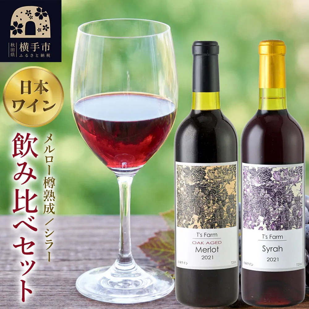 赤ワイン 飲み比べ 2本セット メルロー樽熟成・シラー 720ml×各1本 [赤ワイン お酒 飲み比べ 秋田県産] 秋田県横手市