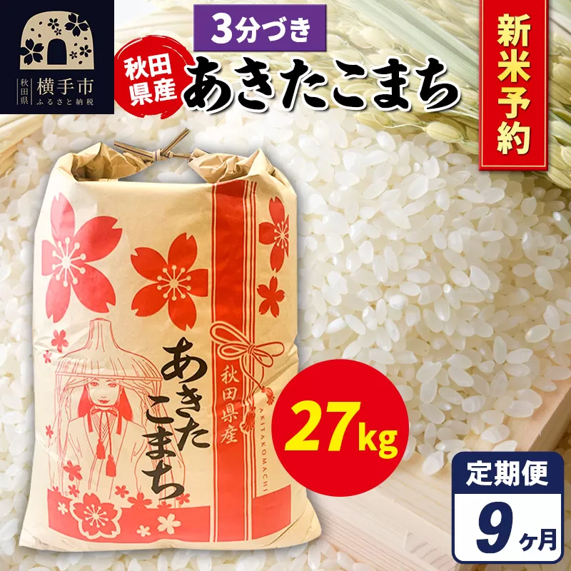 《令和7年産 新米受付》《定期便9ヶ月》あきたこまち 27kg【3分づき】秋田県産 こまちライン 横手市