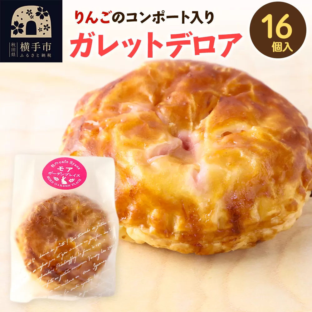紅の夢 アップルガレットデロア 小 16個入