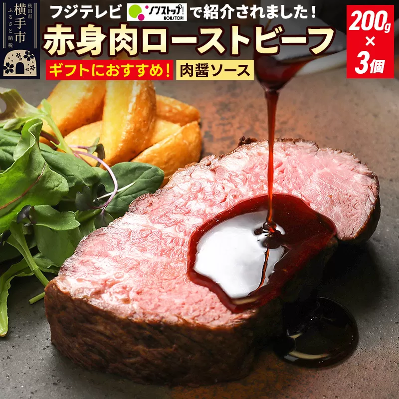 【ギフトにおすすめ】【ノンストップに掲載されました】赤身肉ローストビーフ 肉醤ソース 200g×3個 肉山秋田 横手市