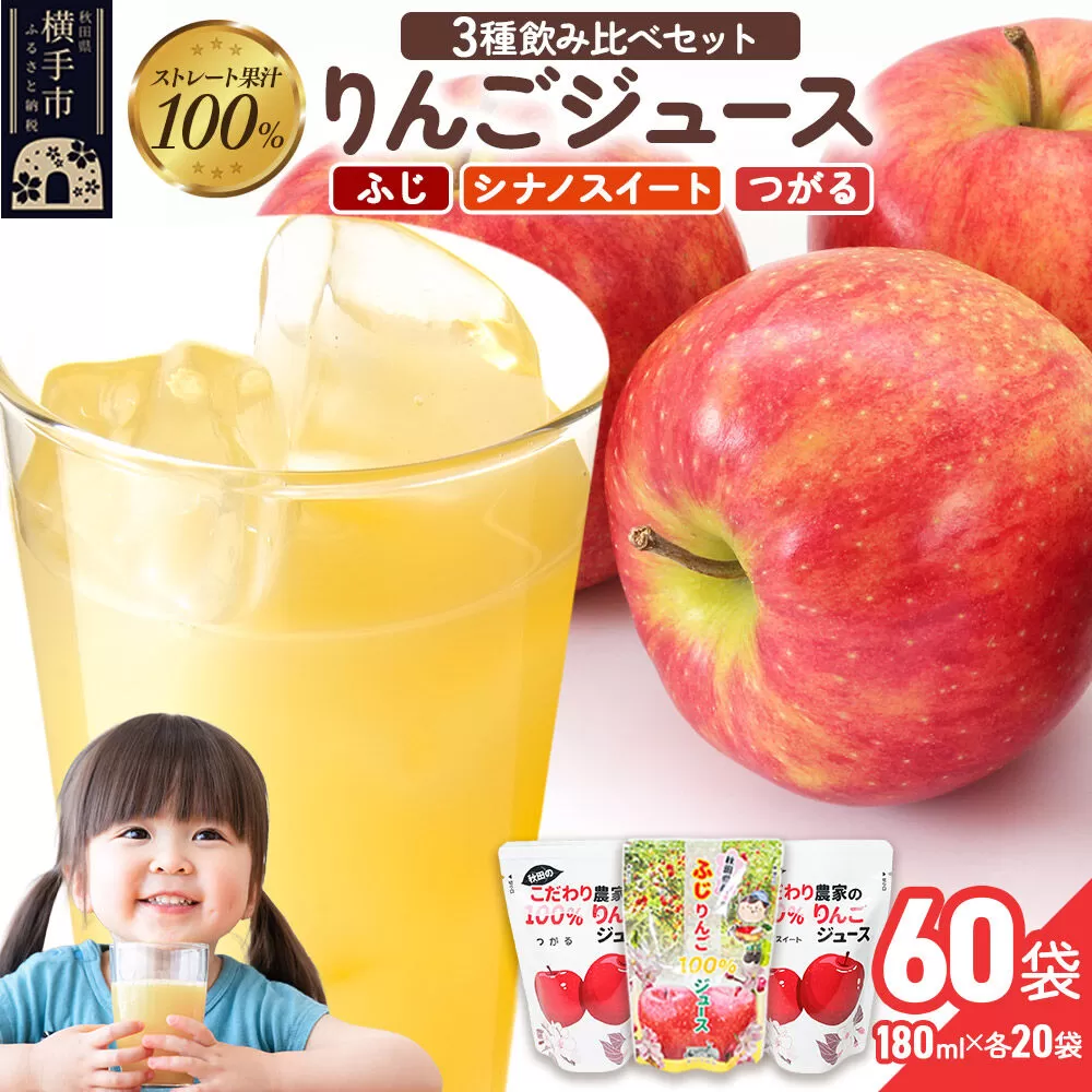 3種のりんごジュース飲み比べセット（ふじ、シナノスイート、つがる）合計60袋（3種×各20袋） [りんご リンゴ 林檎 ストレート 甘味料不使用 果汁100% ふじ フジ シナノスイート つがる ジュース 飲み比べ 飲みくらべ 秋田県産] 秋田県横手市