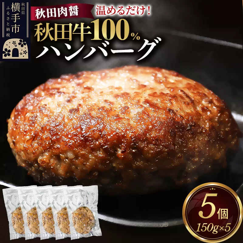 秋田牛100% ハンバーグ 150g×5個 湯煎 秋田肉醤 冷凍 温めるだけ 時短 焼成済み 調理済み 国産牛 和牛 秋田県横手市