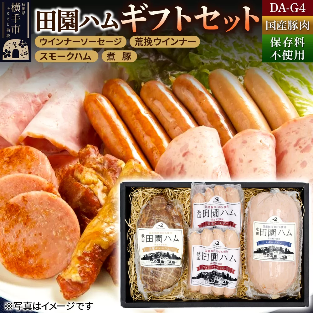 田園ハム ギフトセット[DA-G4]ウインナーソーセージ 75g・荒挽ウインナー 75g・スモークハム 400g・煮豚300g 秋田県横手市