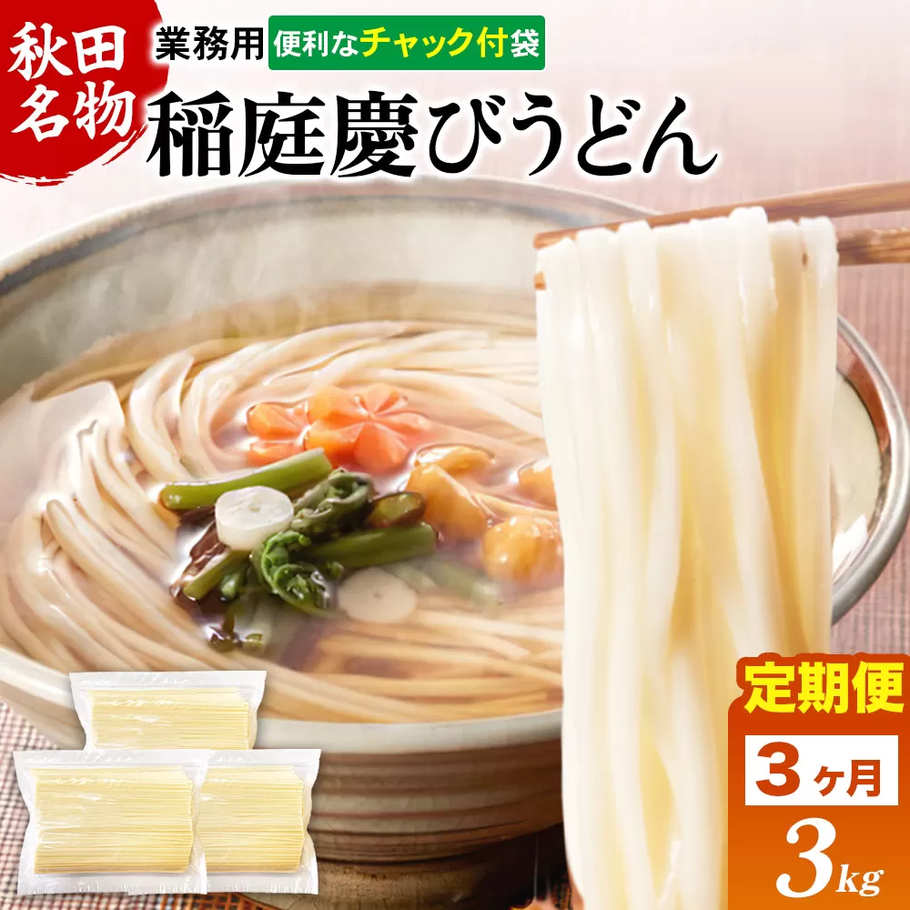 《定期便3ヶ月》稲庭慶びうどん 業務用切落し 3kg（1kg×3） 横手市