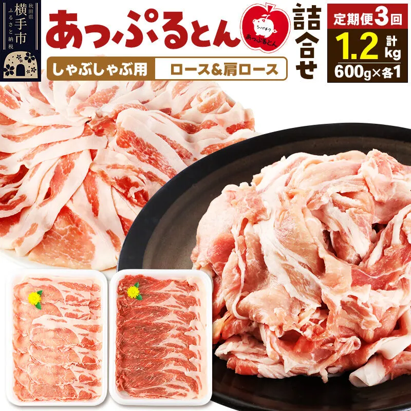 《定期便3ヶ月》 あっぷるとん しゃぶしゃぶ用ロース＆しゃぶしゃぶ用肩ロース詰合せ 合計約1.2kg（600g×各1パック） 豚肉 [ブランド豚 あっぷるとん 豚肉 ぶた肉 ブタ肉 セット 詰め合わせ 詰合せ しゃぶしゃぶ しゃぶしゃぶ用 ロース 肩ロース スライス 秋田県 横手市 3か月 3ヵ月 3カ月 3ケ月] 秋田県横手市