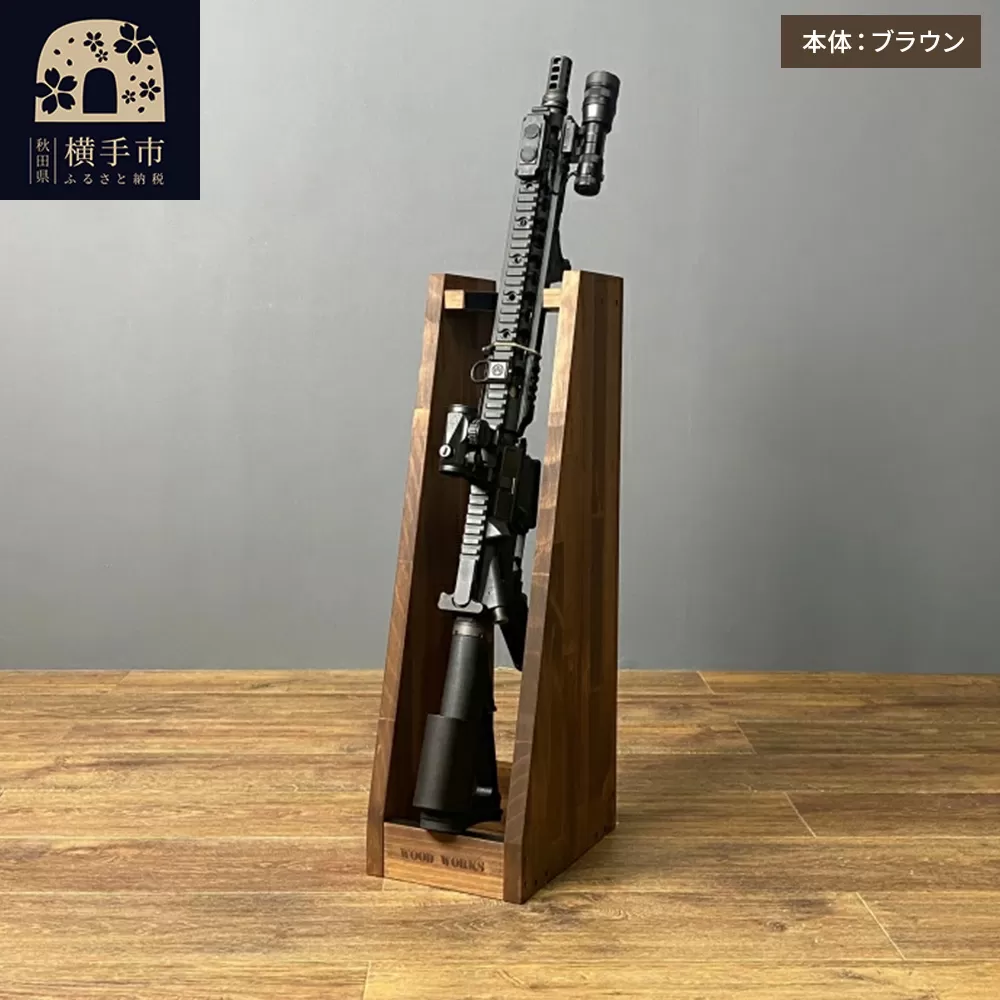 ライフルスタンド 1丁掛+マガジンラックセット【本体：ブラウン】