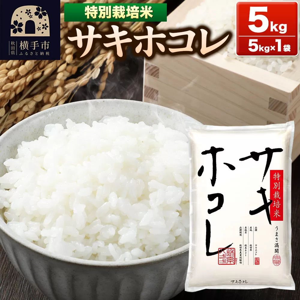 《令和6年産》【白米】秋田県横手産 特別栽培米サキホコレ 5kg（5kg×1袋）