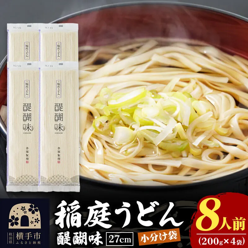 稲庭うどん 醍醐味 27cm 200g×4袋 計800g 8人前 ゆうパケット いなにわうどん いなにわ手綯うどん 乾麺 秋田 保存食 長期保存 お試し [稲庭うどん いなにわうどん 手綯うどん うどん 乾麺 秋田 保存食 長期保存 家庭用 27cm ゆうパケット] 秋田県横手市