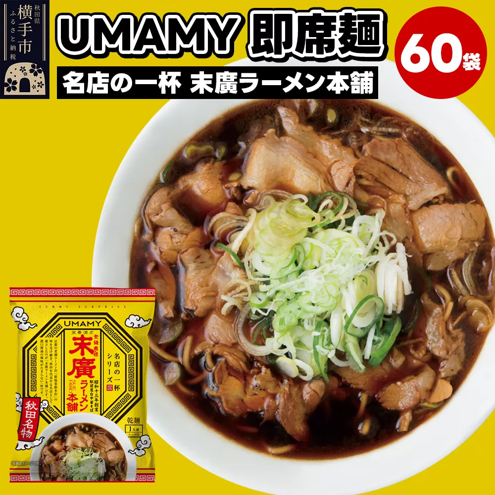名店の一杯 末廣ラーメン本舗 60袋 横手市