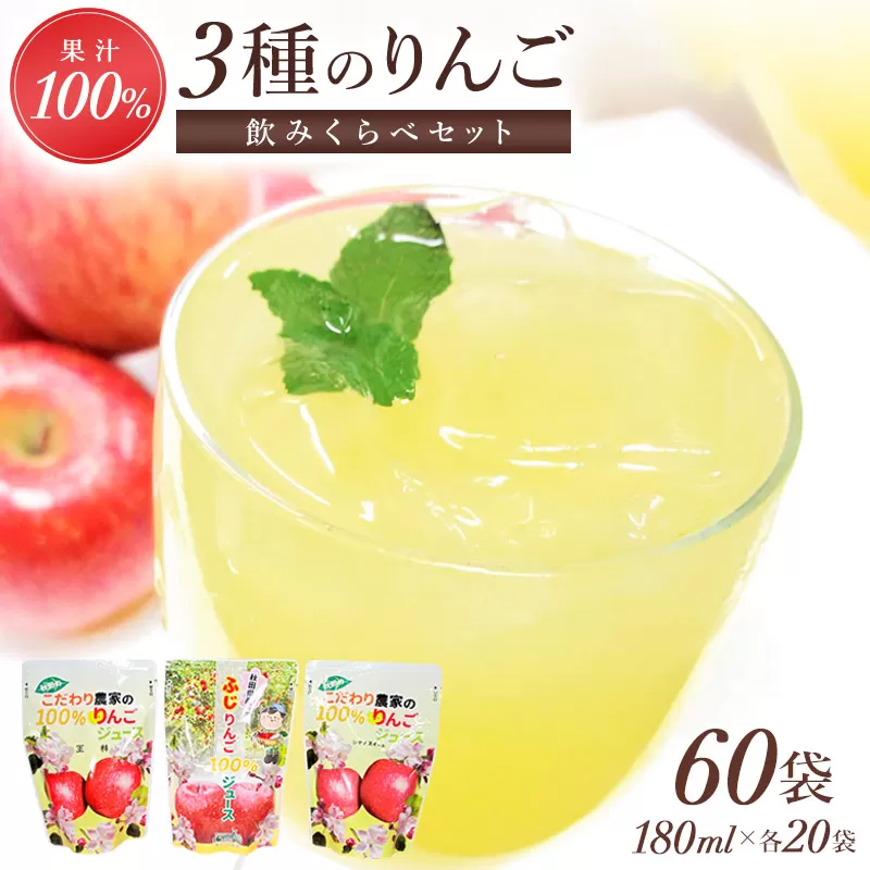 3種のりんごジュース飲み比べセット（ふじ・王林・シナノスイート）合計60袋（3種×20袋） 秋田県横手市