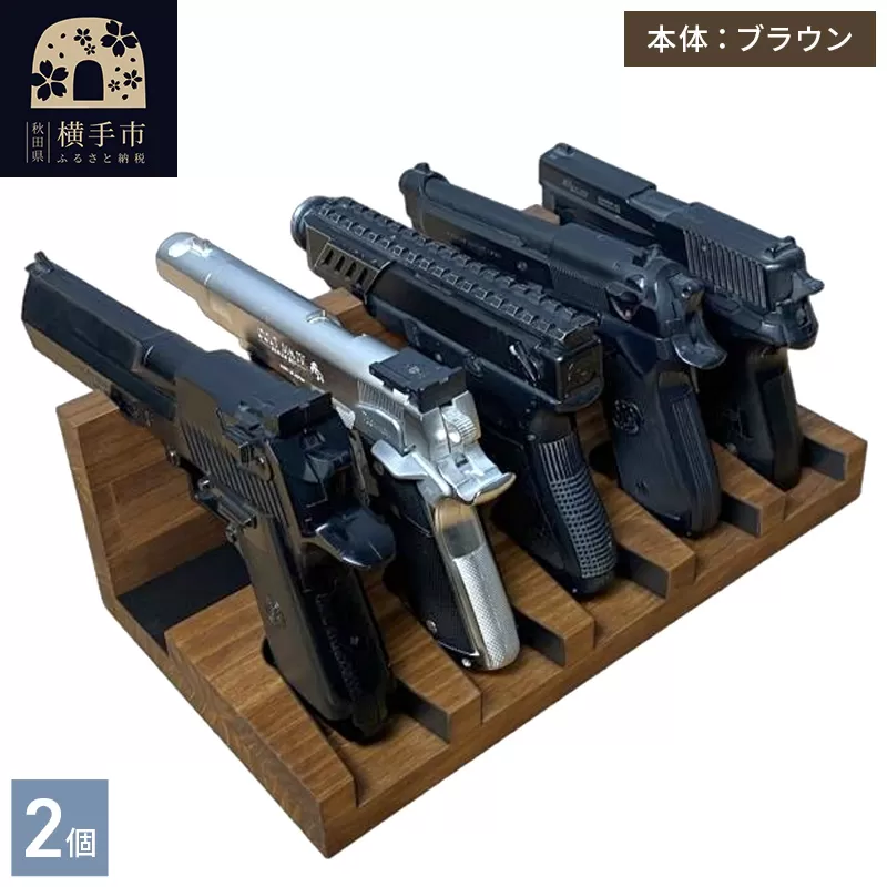 ガンスタンド 5丁掛 2個セット【本体：ブラウン】 横手市