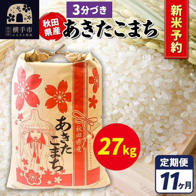 《令和7年産 新米受付》《定期便11ヶ月》あきたこまち 27kg【3分づき】秋田県産 こまちライン 横手市