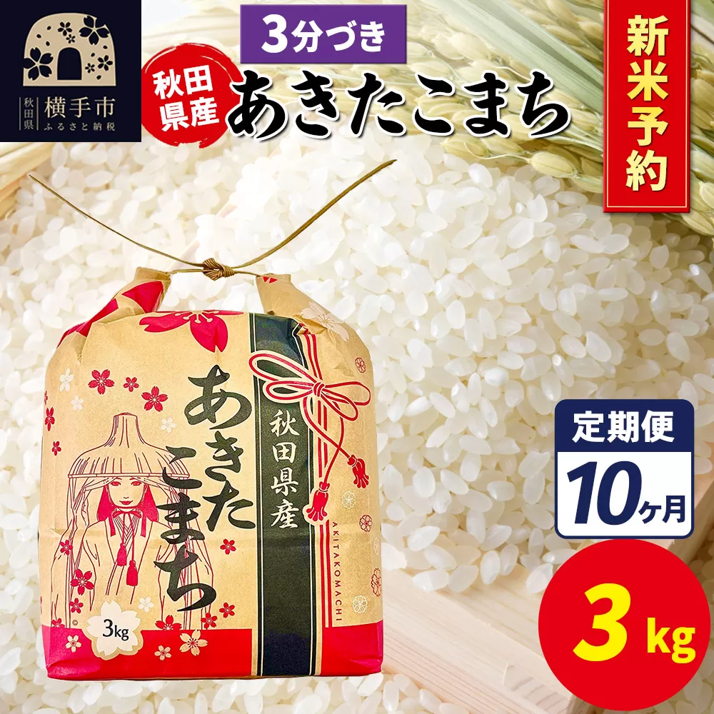 《令和7年産 新米受付》《定期便10ヶ月》あきたこまち 3kg×1袋【3分づき】令和7年産 秋田県産 こまちライン