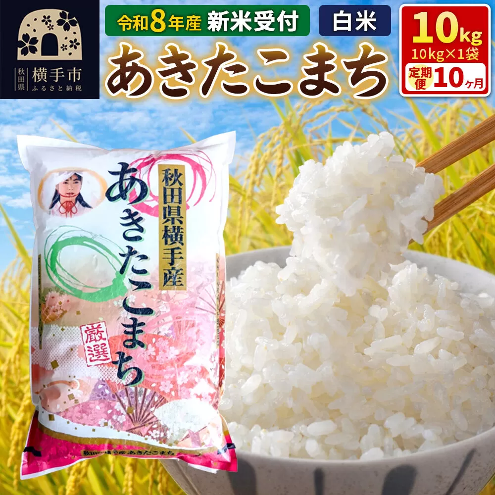 《令和8年産 新米受付》【白米】《定期便10ヶ月》あきたこまち 10kg（10kg×1袋） 秋田県 横手市 [新米 先行予約 秋田県産 あきたこまち 秋田こまち 米 お米 こめ] 秋田県横手市