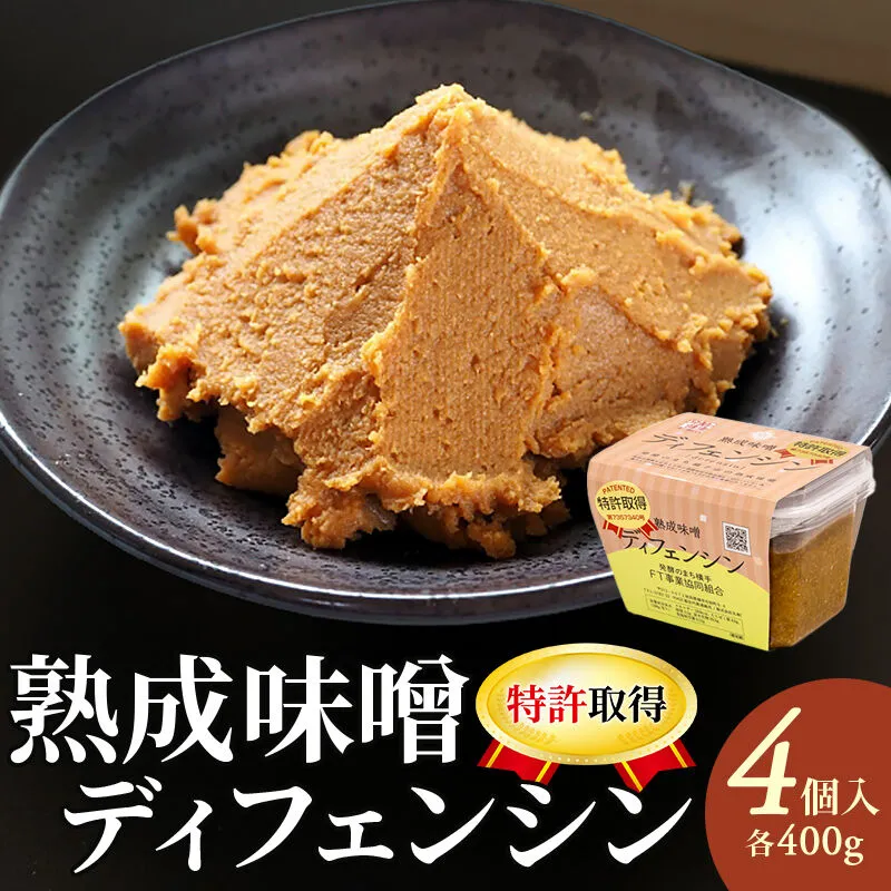 【特許取得】熟成味噌ディフェンシン ギフトボックス 400g×4個 [秋田県 味噌 みそ 無添加 発酵食品 特許取得] 秋田県横手市