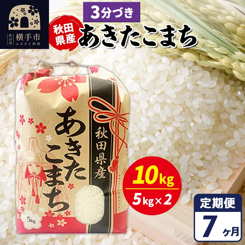 《定期便7ヶ月》あきたこまち 10kg【3分づき】令和7年産 秋田県産 こまちライン 秋田県横手市
