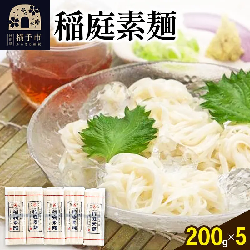 稲庭素麺 200g×5袋 [稲庭そうめん ソウメン] 秋田県横手市