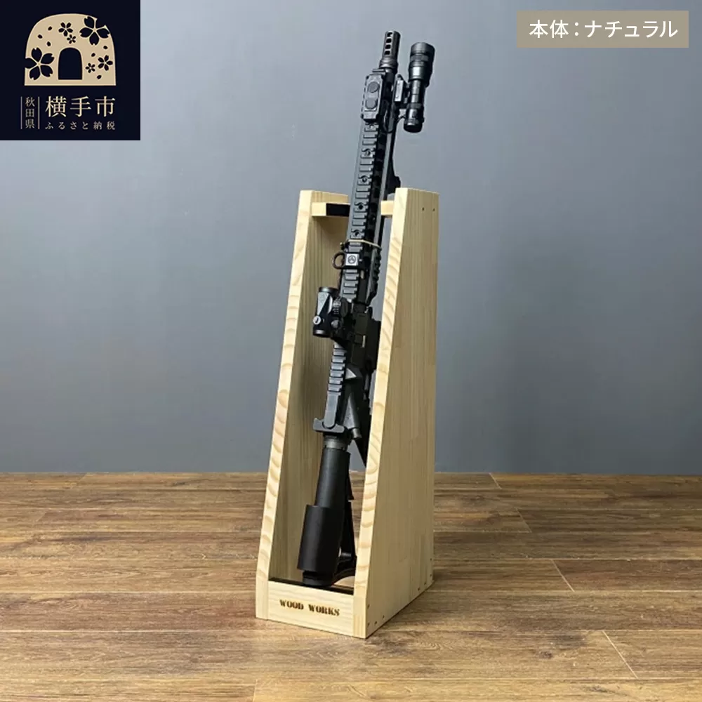ライフルスタンド 1丁掛+マガジンラックセット【本体：ナチュラル】