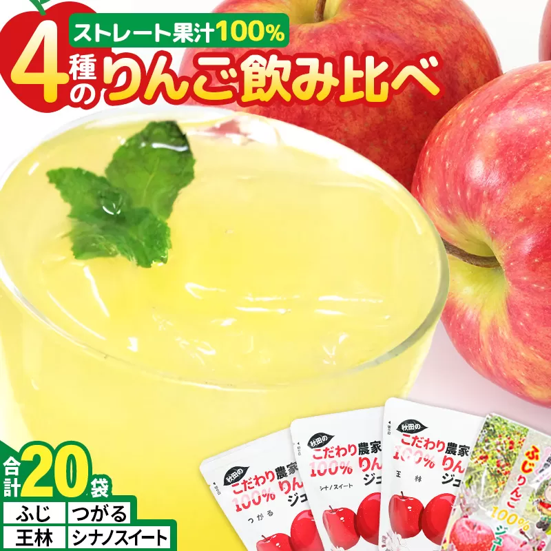 4種のりんごジュース飲み比べセット(ふじ・王林・シナノスイート・つがる)合計20袋(4種×各5袋) 秋田県横手市